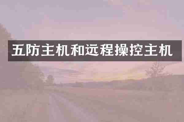 五防主机和远程操控主机