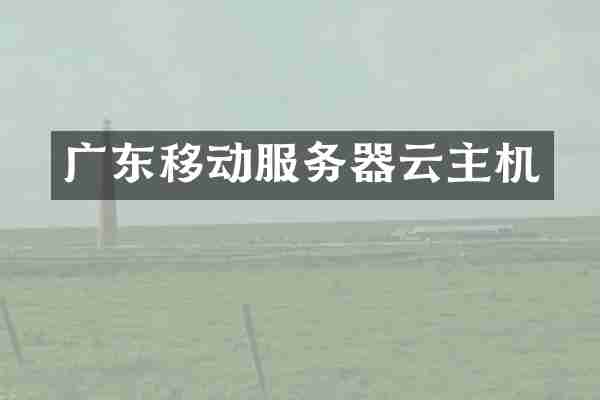 广东移动服务器云主机