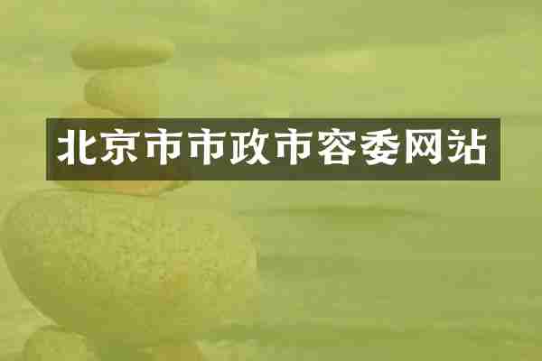 北京市市政市容委网站