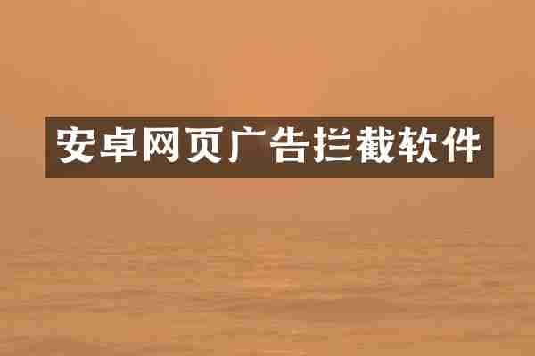安卓网页广告拦截软件