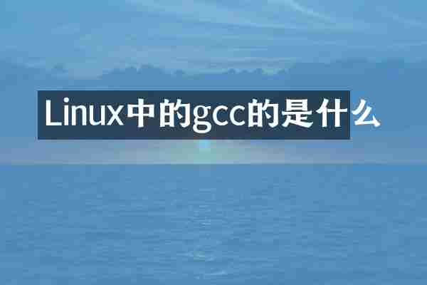 Linux中的gcc的是什么