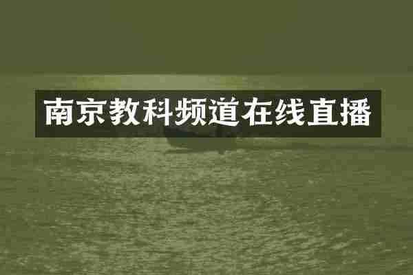 南京教科频道在线直播