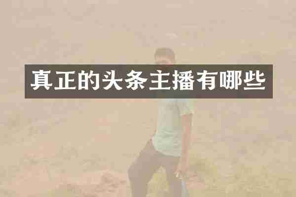 真正的头条主播有哪些