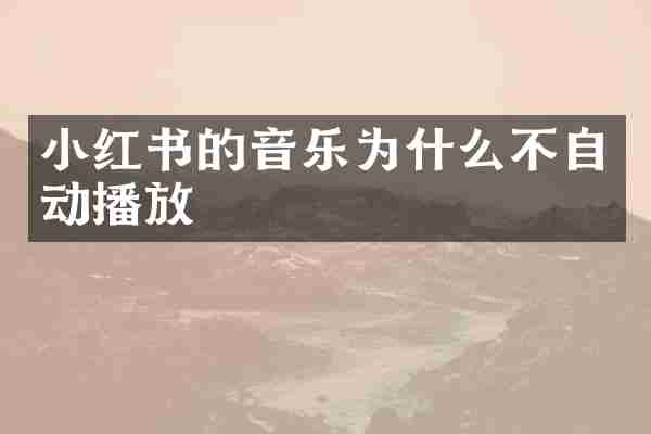 小红书的音乐为什么不自动播放