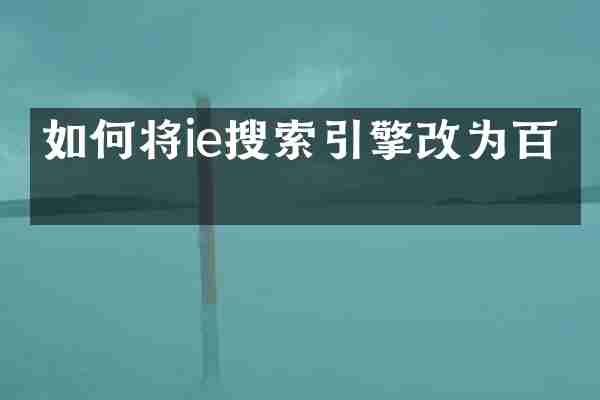 如何将ie搜索引擎改为百度