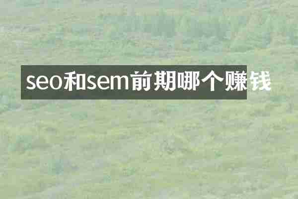 seo和sem前期哪个赚钱