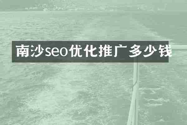南沙seo优化推广多少钱
