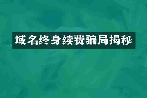 域名终身续费骗局揭秘