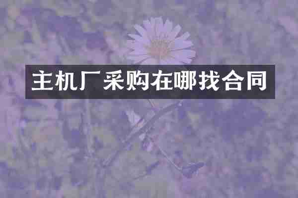 主机厂采购在哪找合同