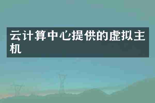 云计算中心提供的虚拟主机