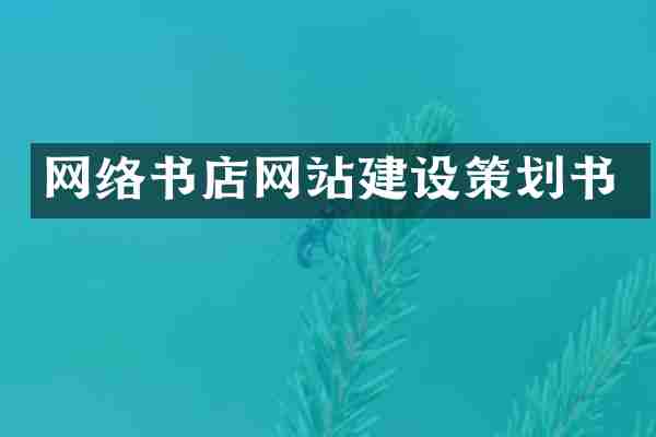 网络书店网站建设策划书