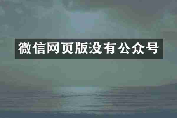 微信网页版没有公众号