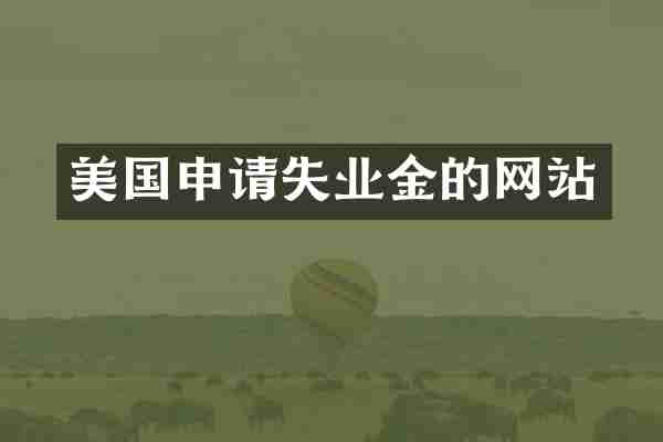 美国申请失业金的网站
