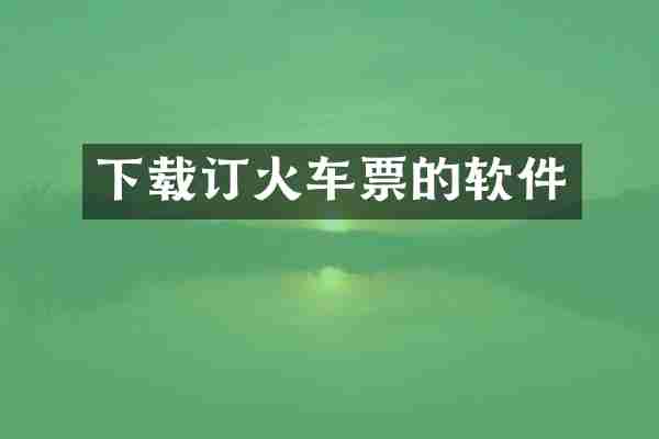 下载订火车票的软件
