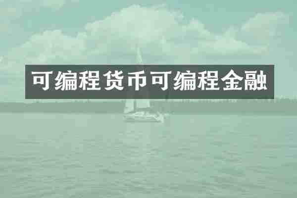 可编程货币可编程金融