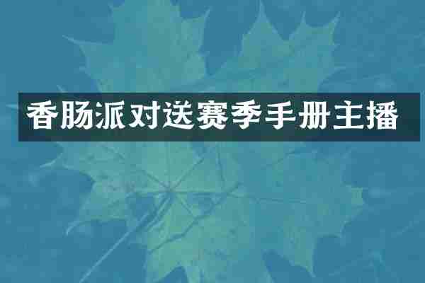 香肠派对送赛季手册主播