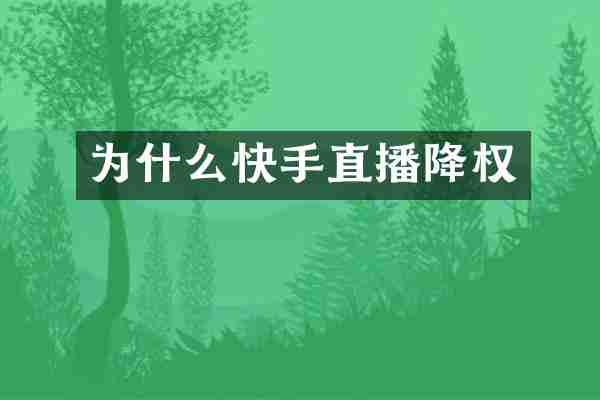 为什么快手直播降权