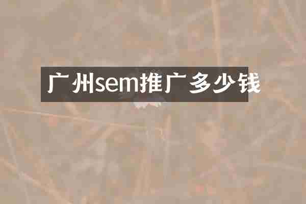 广州sem推广多少钱
