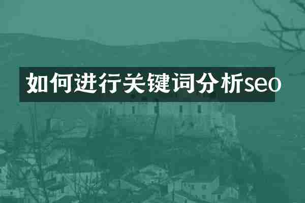 如何进行关键词分析seo