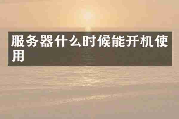 服务器什么时候能开机使用