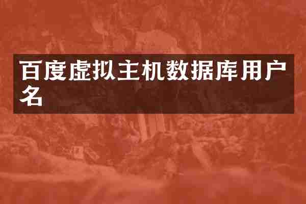 百度虚拟主机数据库用户名
