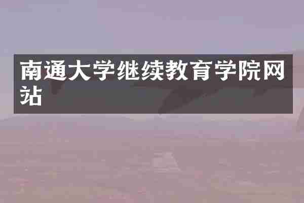 南通大学继续教育学院网站