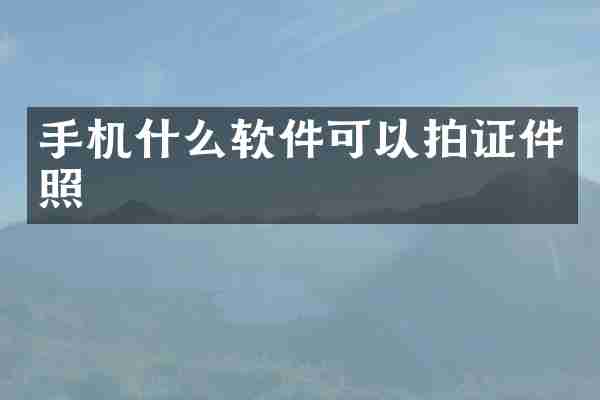手机什么软件可以拍证件照