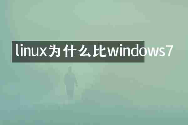 linux为什么比windows7