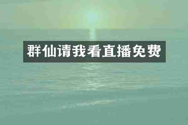 群仙请我看直播免费