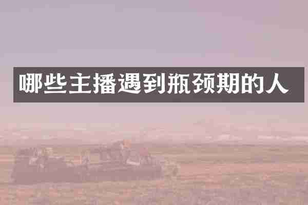 哪些主播遇到瓶颈期的人