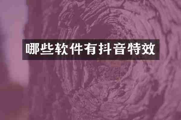 哪些软件有抖音特效