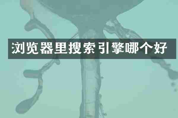 浏览器里搜索引擎哪个好