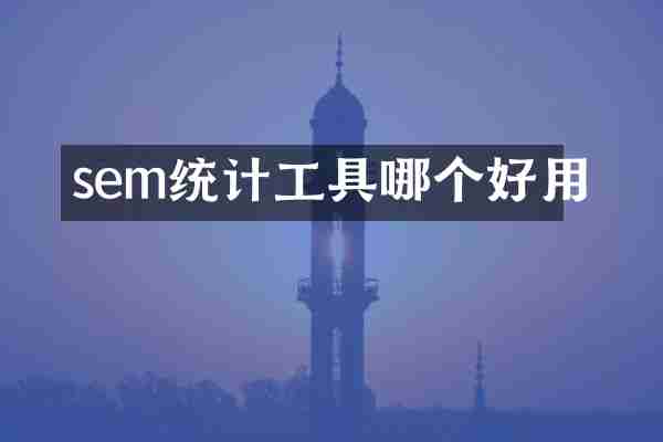 sem统计工具哪个好用