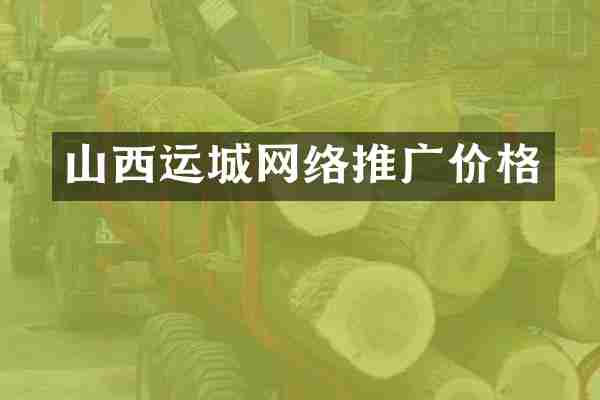 山西运城网络推广价格