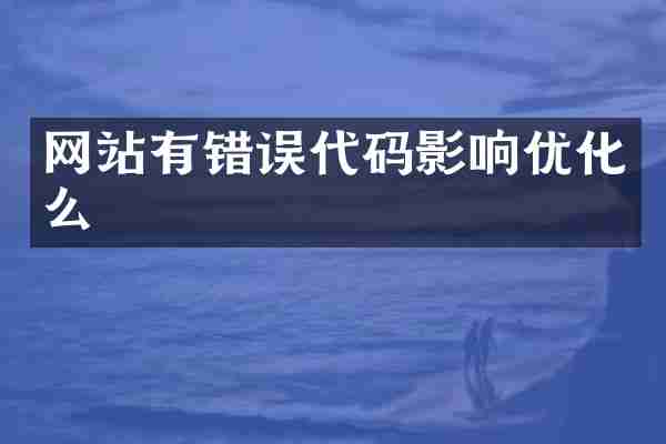 网站有错误代码影响优化么