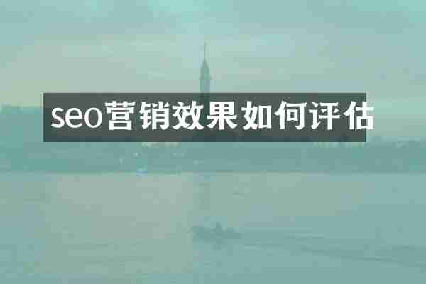 seo营销效果如何评估