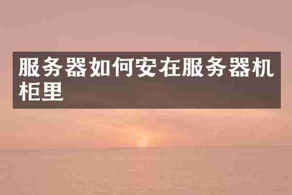 服务器如何安在服务器机柜里