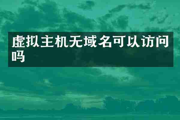 虚拟主机无域名可以访问吗