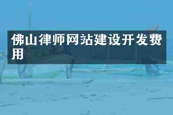 佛山律师网站建设开发费用