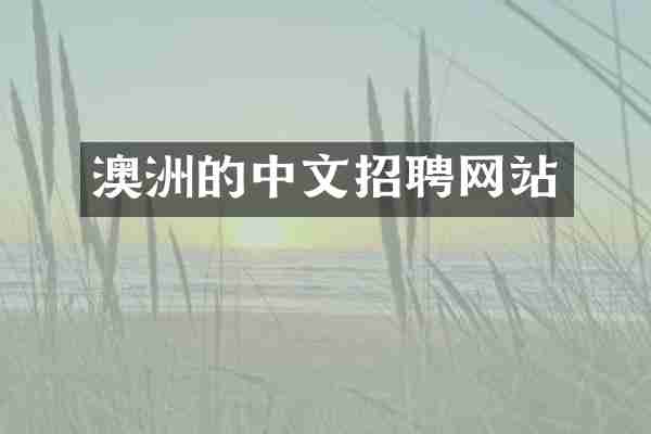 澳洲的中文招聘网站