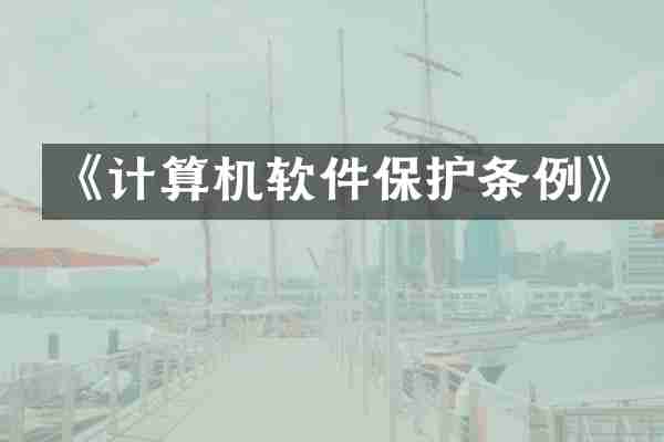 《计算机软件保护条例》