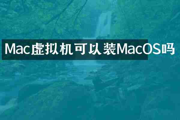 Mac虚拟机可以装MacOS吗