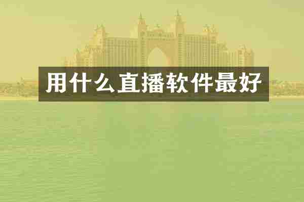 用什么直播软件最好