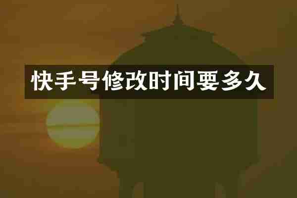 快手号修改时间要多久
