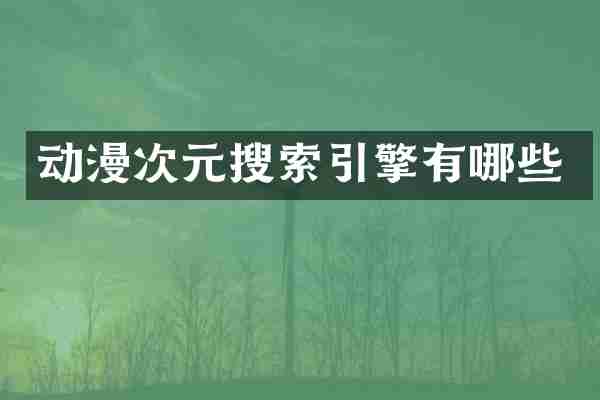 动漫次元搜索引擎有哪些