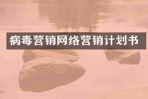 病毒营销网络营销计划书