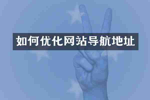 如何优化网站导航地址
