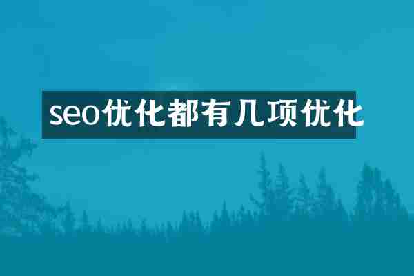 seo优化都有几项优化