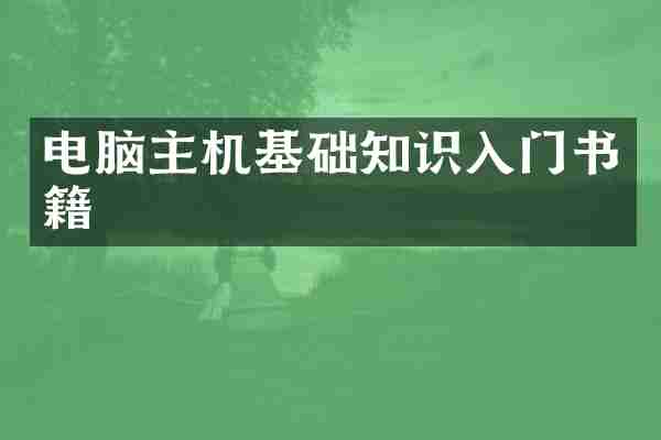 电脑主机基础知识入门书籍