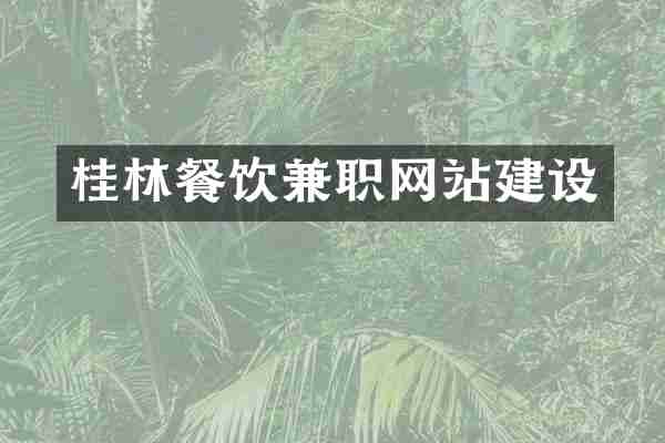 桂林餐饮兼职网站建设